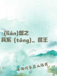 聯(lián)盟之傭兵系統(tǒng)