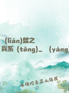 聯(lián)盟之傭兵系統(tǒng)
