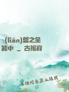 聯(lián)盟之全能中單