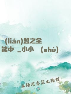 聯(lián)盟之全能中單