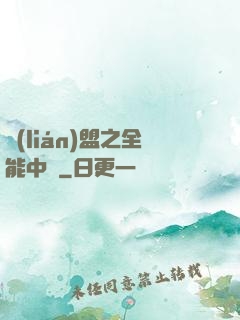 聯(lián)盟之全能中單
