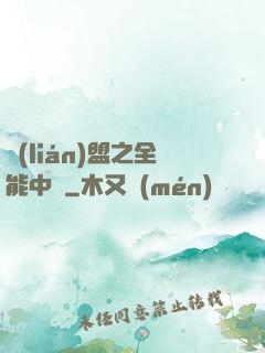 聯(lián)盟之全能中單