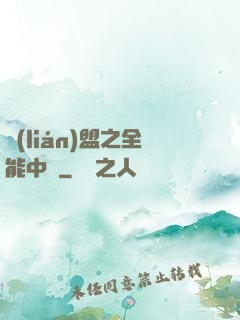 聯(lián)盟之全能中單