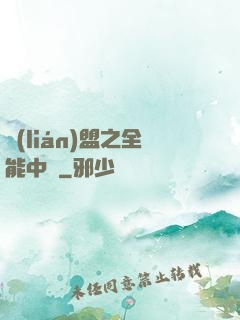 聯(lián)盟之全能中單