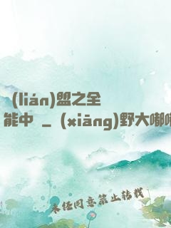 聯(lián)盟之全能中單