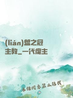聯(lián)盟之冠軍主教