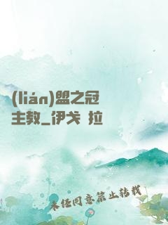 聯(lián)盟之冠軍主教