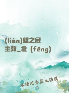 聯(lián)盟之冠軍主教
