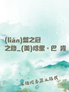 聯(lián)盟之冠軍之路