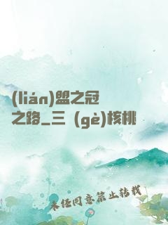 聯(lián)盟之冠軍之路