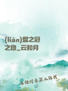 聯(lián)盟之冠軍之路