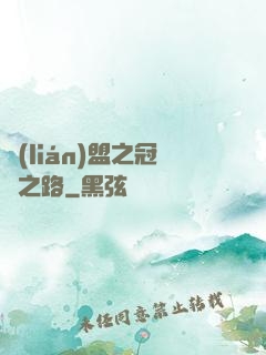 聯(lián)盟之冠軍之路