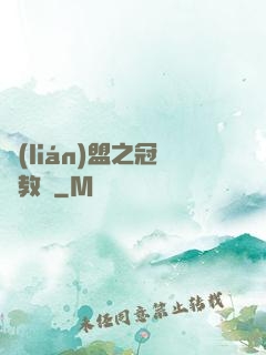 聯(lián)盟之冠軍教練