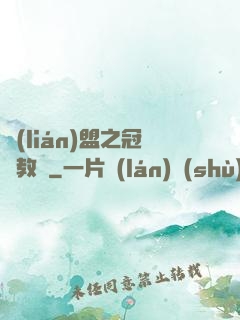 聯(lián)盟之冠軍教練