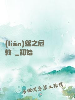 聯(lián)盟之冠軍教練