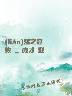 聯(lián)盟之冠軍教練