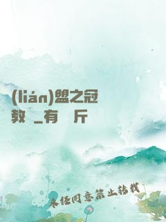 聯(lián)盟之冠軍教練