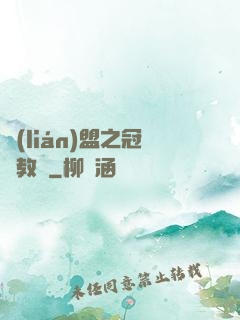 聯(lián)盟之冠軍教練