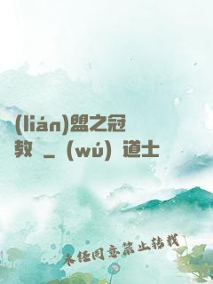 聯(lián)盟之冠軍教練