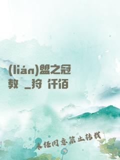 聯(lián)盟之冠軍教練