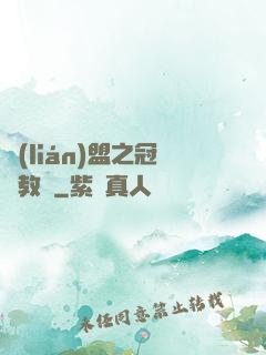 聯(lián)盟之冠軍教練