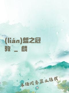 聯(lián)盟之冠軍教練