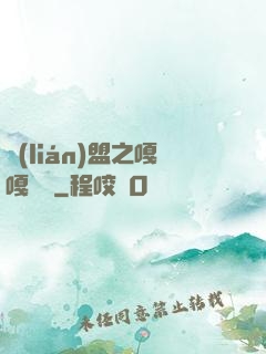 聯(lián)盟之嘎嘎亂殺