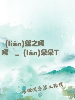 聯(lián)盟之嘎嘎亂殺