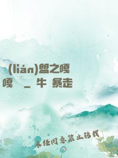 聯(lián)盟之嘎嘎亂殺