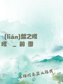 聯(lián)盟之嘎嘎亂殺