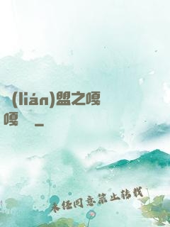 聯(lián)盟之嘎嘎亂殺
