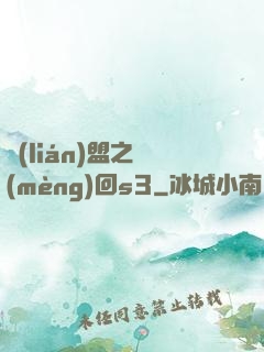 聯(lián)盟之夢(mèng)回s3