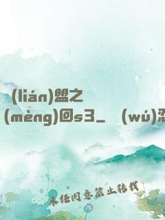 聯(lián)盟之夢(mèng)回s3