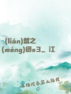 聯(lián)盟之夢(mèng)回s3
