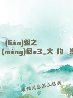 聯(lián)盟之夢(mèng)回s3