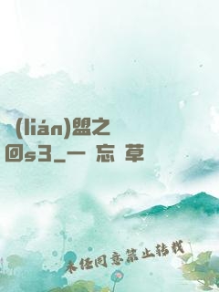 聯(lián)盟之夢回s3