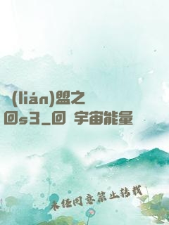 聯(lián)盟之夢回s3
