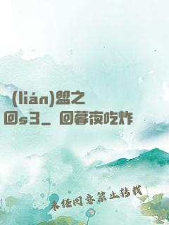 聯(lián)盟之夢回s3