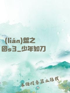 聯(lián)盟之夢回s3