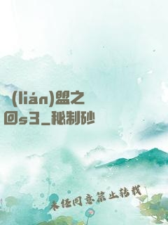 聯(lián)盟之夢回s3
