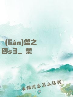 聯(lián)盟之夢回s3