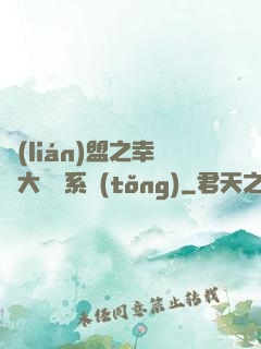 聯(lián)盟之幸運大轉盤系統(tǒng)