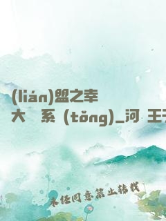 聯(lián)盟之幸運大轉盤系統(tǒng)