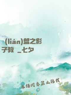 聯(lián)盟之影子教練