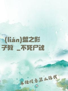 聯(lián)盟之影子教練
