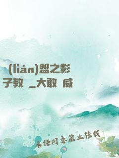 聯(lián)盟之影子教練