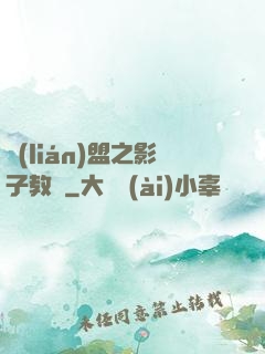 聯(lián)盟之影子教練