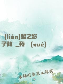 聯(lián)盟之影子教練