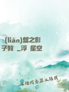 聯(lián)盟之影子教練