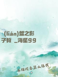 聯(lián)盟之影子教練
